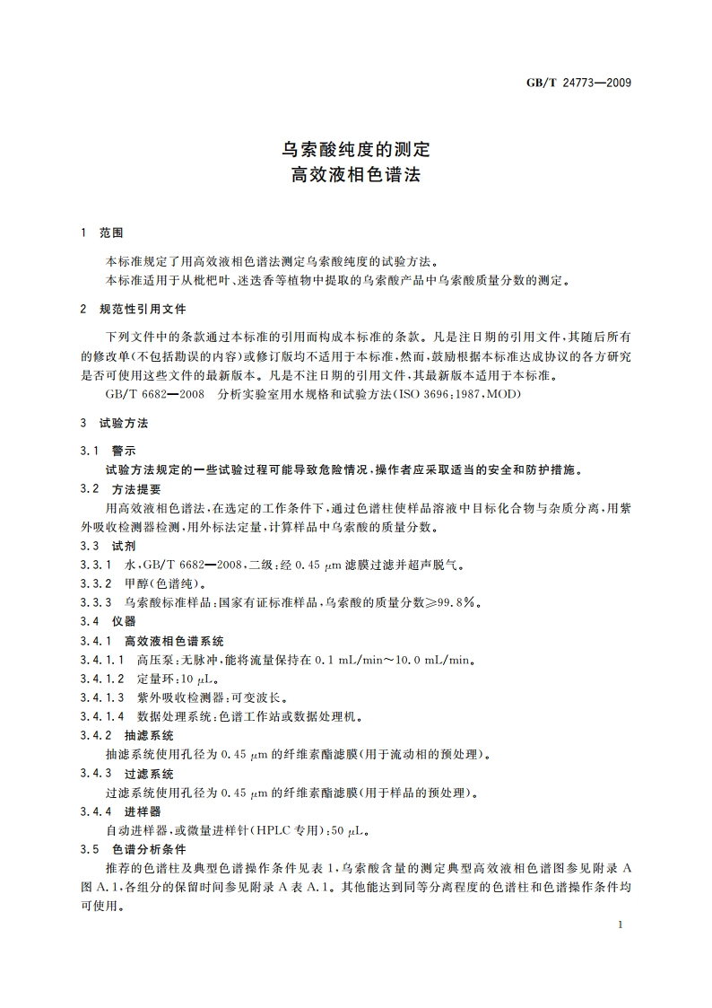 乌索酸纯度的测定 高效液相色谱法 GBT 24773-2009.pdf_第3页