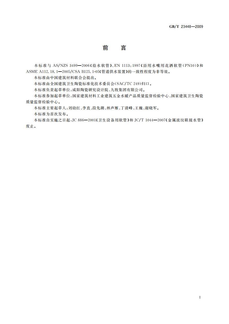 卫生洁具 软管 GBT 23448-2009.pdf_第2页