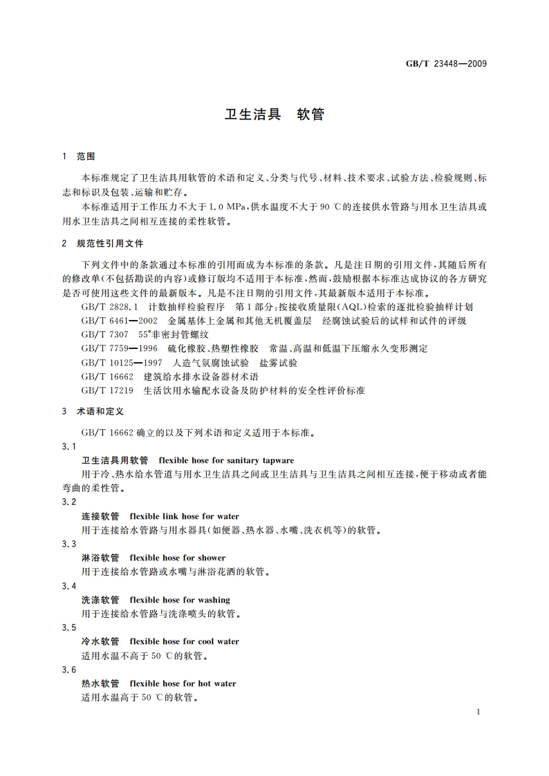 卫生洁具 软管 GBT 23448-2009.pdf_第3页