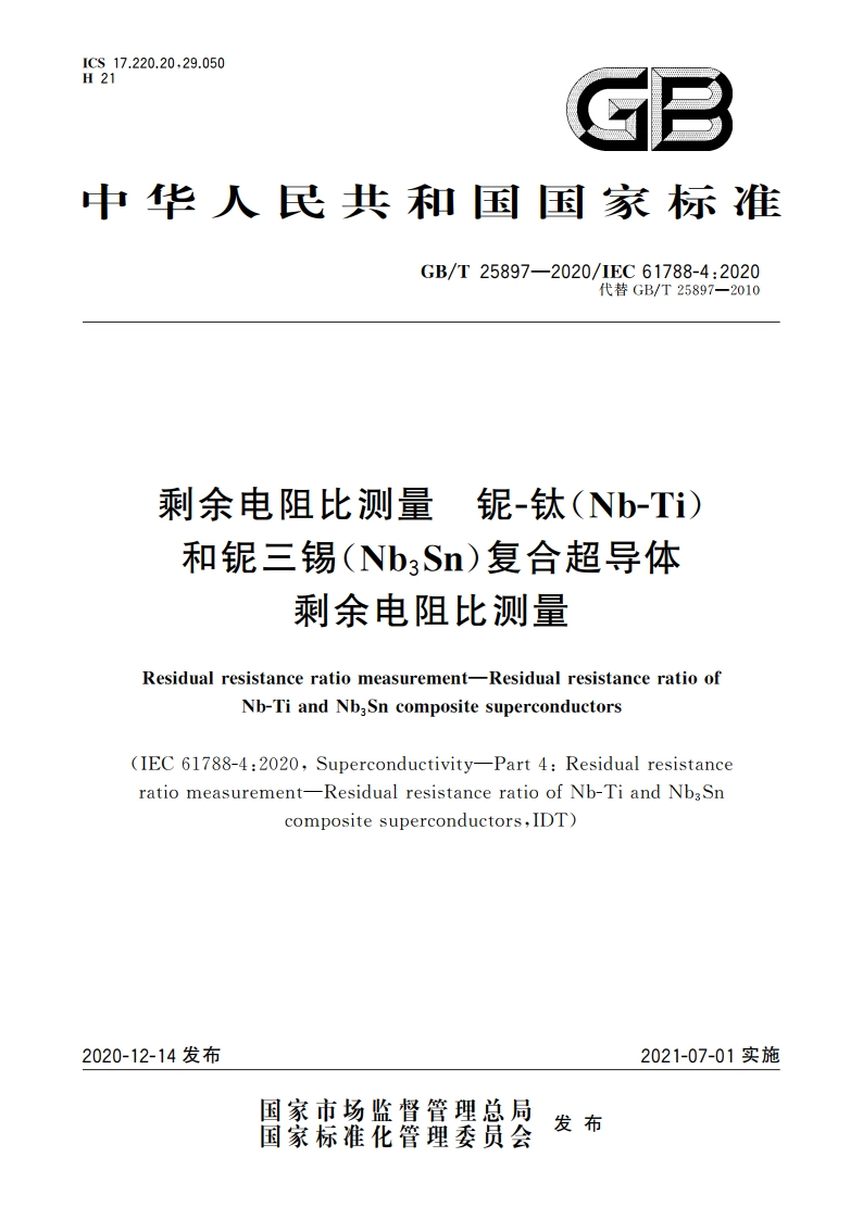 剩余电阻比测量 铌-钛(Nb-Ti)和铌三锡(Nb3Sn)复合超导体剩余电阻比测量 GBT 25897-2020.pdf_第1页