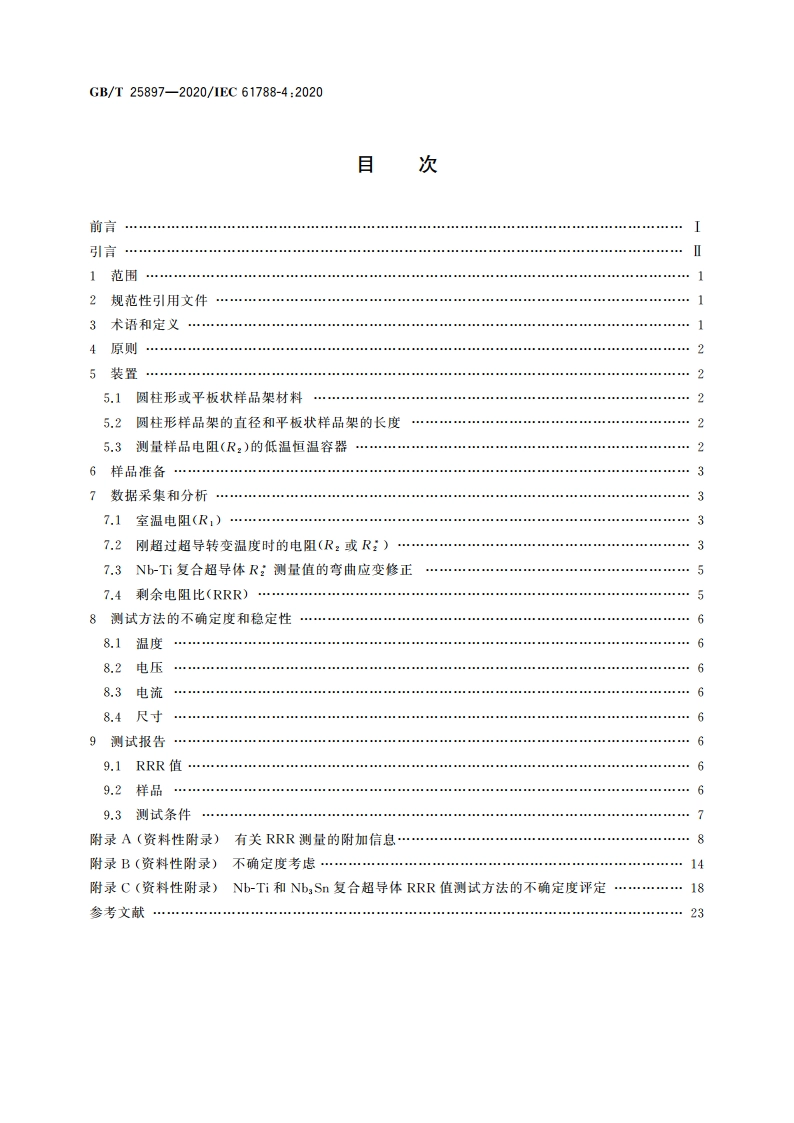 剩余电阻比测量 铌-钛(Nb-Ti)和铌三锡(Nb3Sn)复合超导体剩余电阻比测量 GBT 25897-2020.pdf_第2页