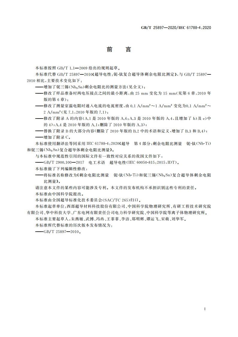 剩余电阻比测量 铌-钛(Nb-Ti)和铌三锡(Nb3Sn)复合超导体剩余电阻比测量 GBT 25897-2020.pdf_第3页