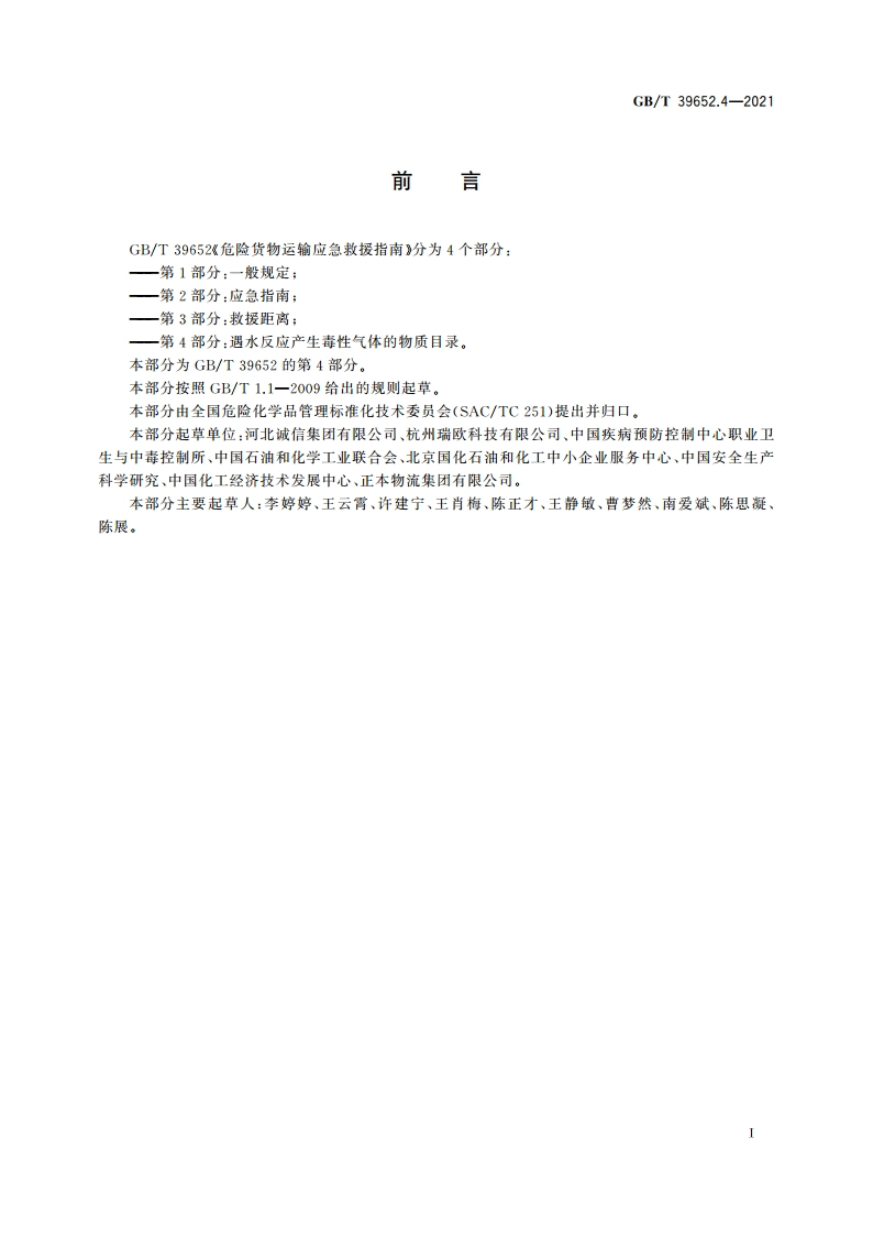 危险货物运输应急救援指南 第4部分：遇水反应产生毒性气体的物质目录 GBT 39652.4-2021.pdf_第3页