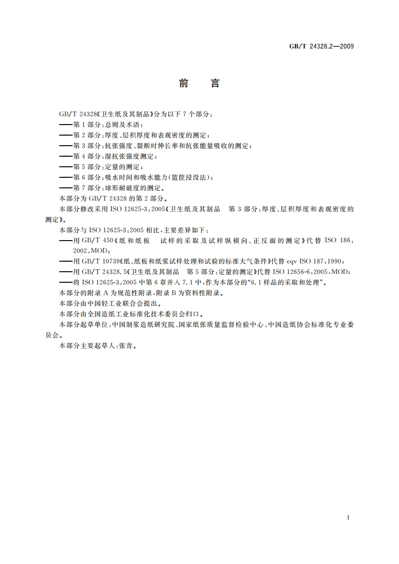 卫生纸及其制品 第2部分：厚度、层积厚度和表观密度的测定 GBT 24328.2-2009.pdf_第2页