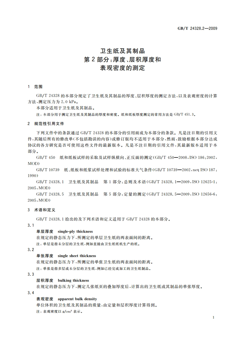 卫生纸及其制品 第2部分：厚度、层积厚度和表观密度的测定 GBT 24328.2-2009.pdf_第3页