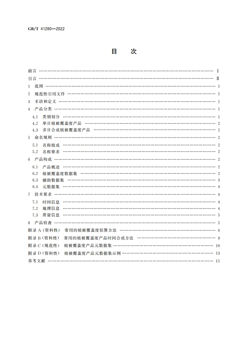 卫星遥感影像植被覆盖度产品规范 GBT 41280-2022.pdf_第2页