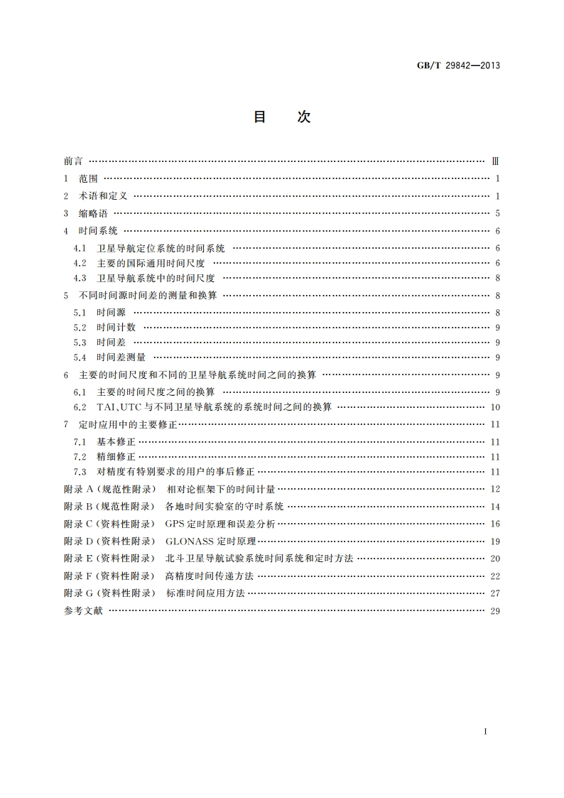 卫星导航定位系统的时间系统 GBT 29842-2013.pdf_第2页