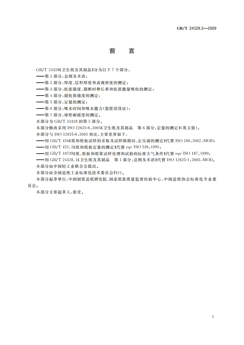 卫生纸及其制品第5部分：定量的测定 GBT 24328.5-2009.pdf_第2页