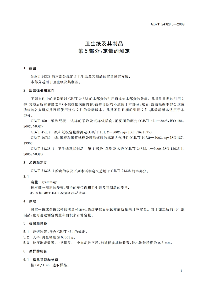 卫生纸及其制品第5部分：定量的测定 GBT 24328.5-2009.pdf_第3页