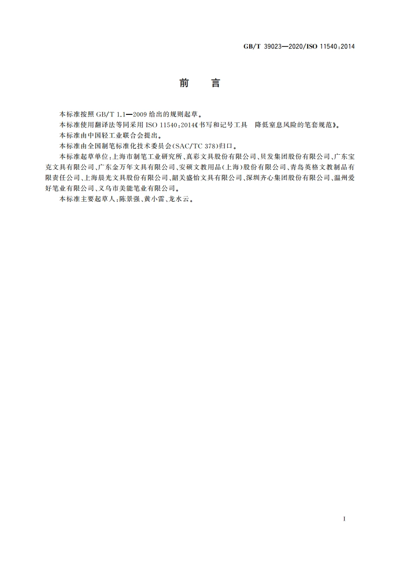 书写和记号工具 降低窒息风险的笔套规范 GBT 39023-2020.pdf_第2页