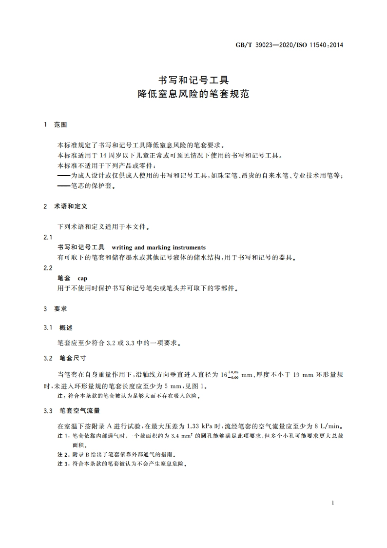 书写和记号工具 降低窒息风险的笔套规范 GBT 39023-2020.pdf_第3页