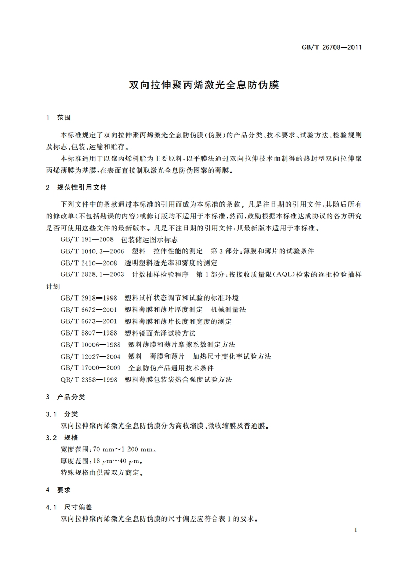双向拉伸聚丙烯激光全息防伪膜 GBT 26708-2011.pdf_第3页