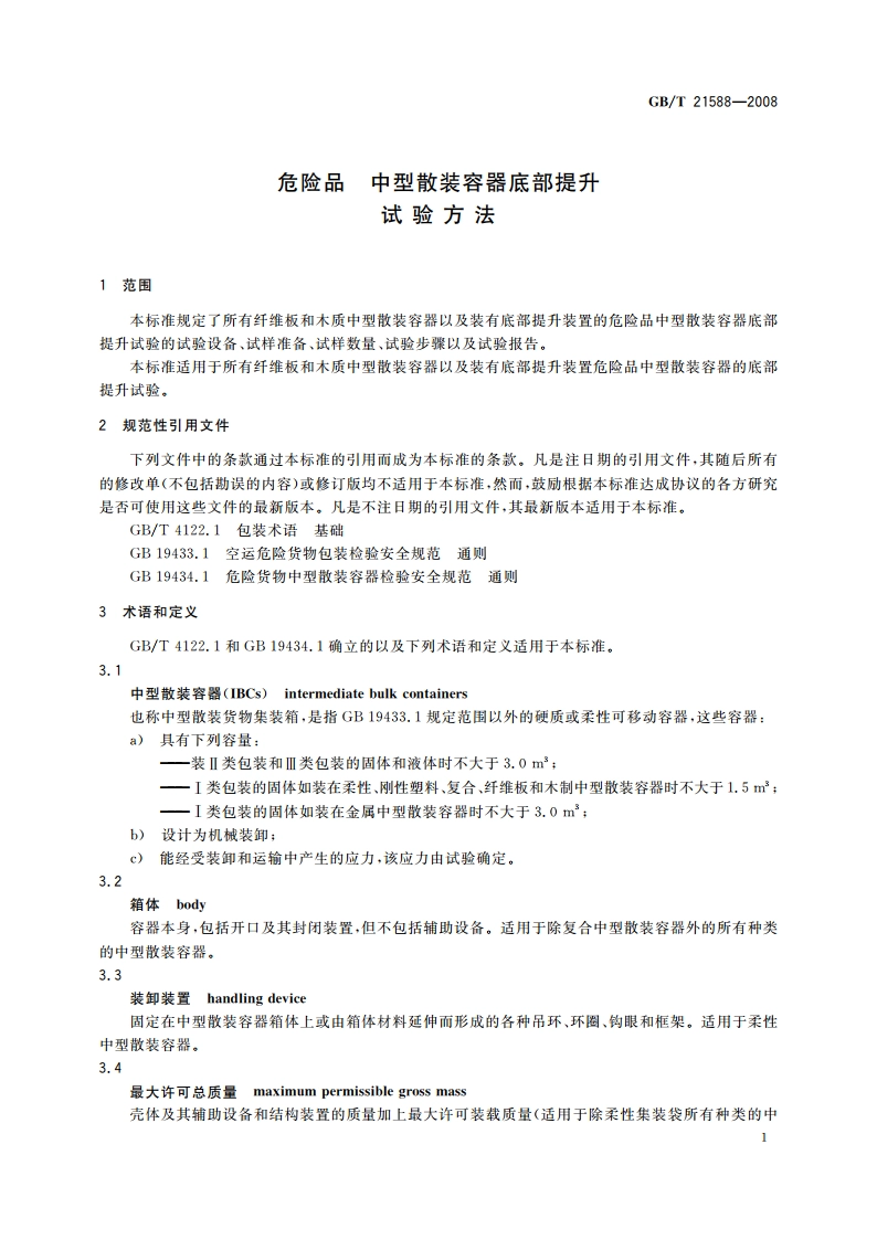 危险品 中型散装容器底部提升试验方法 GBT 21588-2008.pdf_第3页