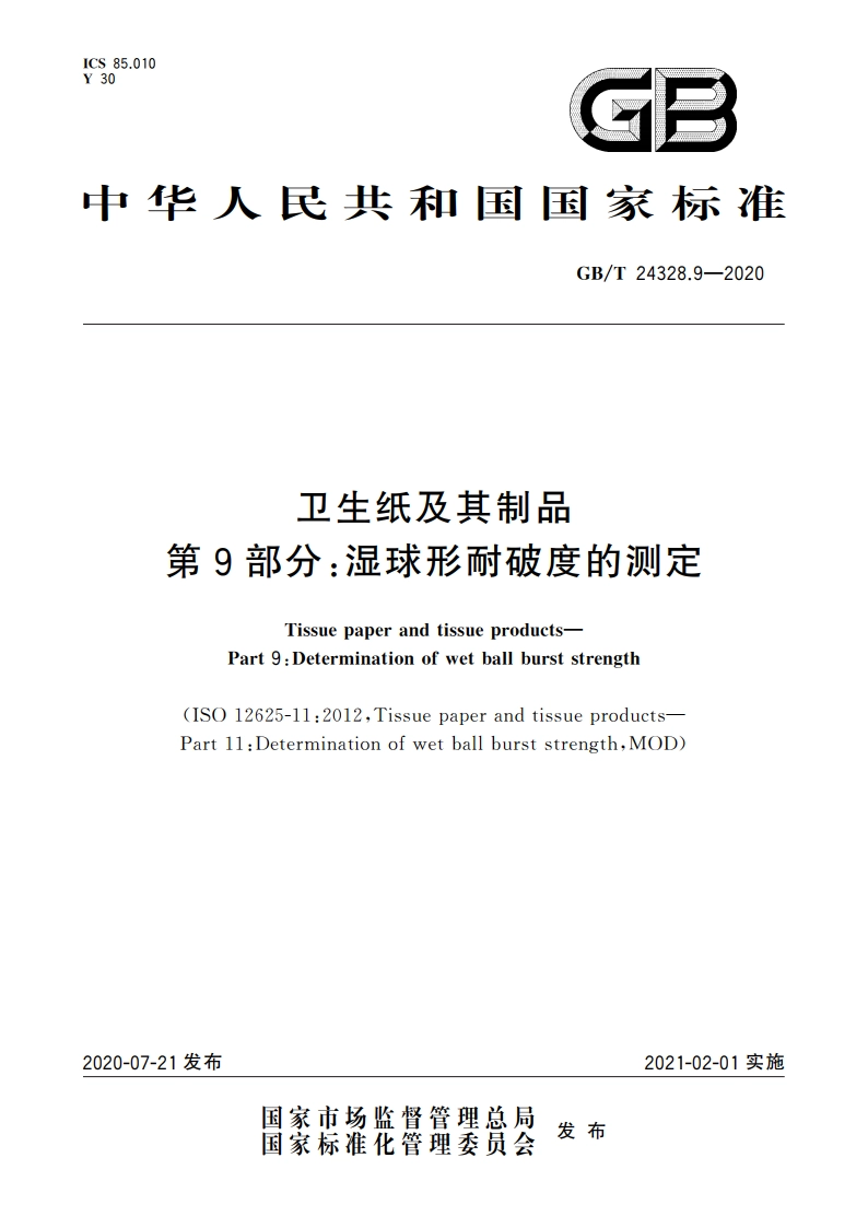 卫生纸及其制品 第9部分：湿球形耐破度的测定 GBT 24328.9-2020.pdf_第1页