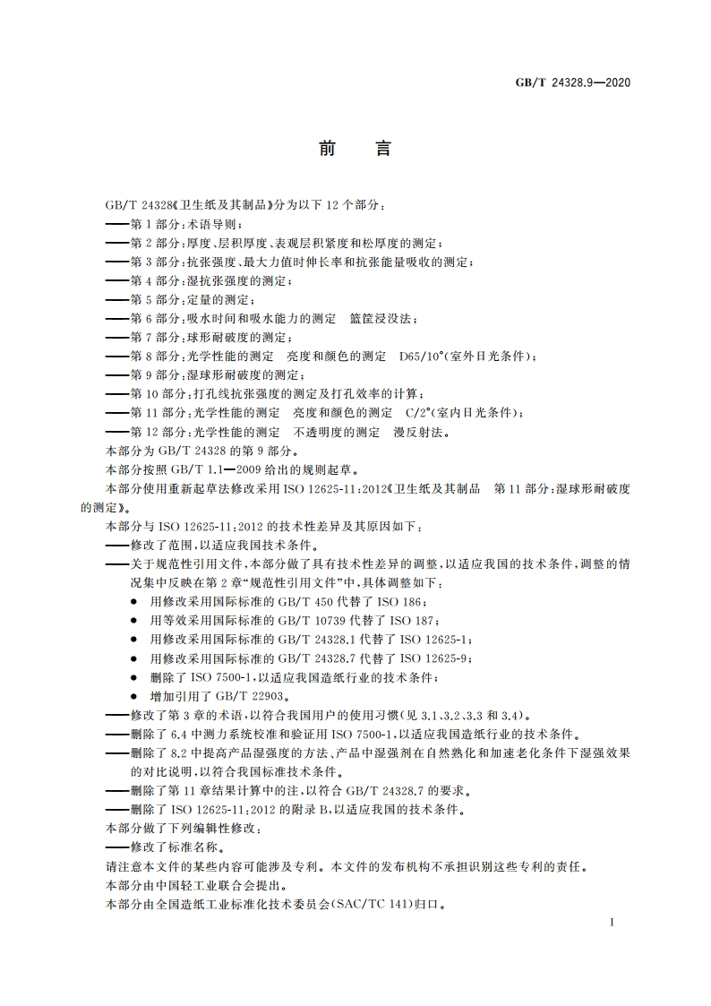 卫生纸及其制品 第9部分：湿球形耐破度的测定 GBT 24328.9-2020.pdf_第2页
