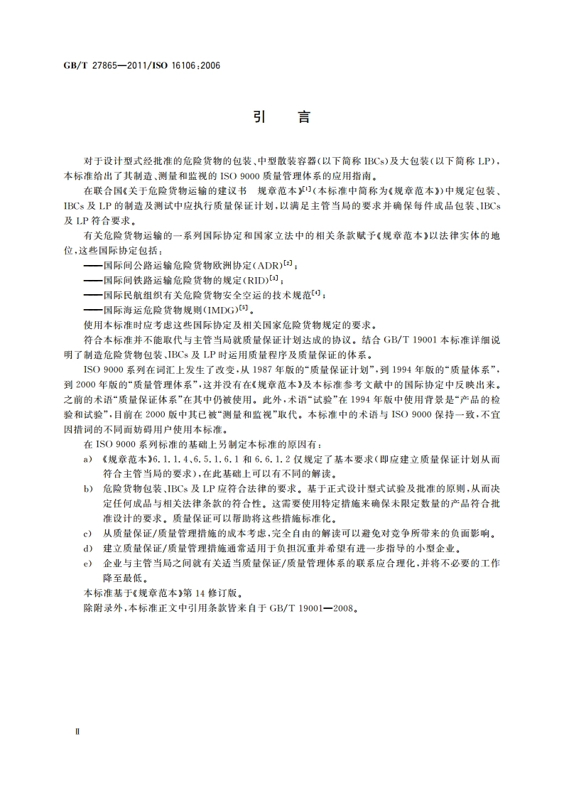 危险货物包装 包装、中型散装容器、大包装 GBT 19001的应用指南 GBT 27865-2011.pdf_第3页