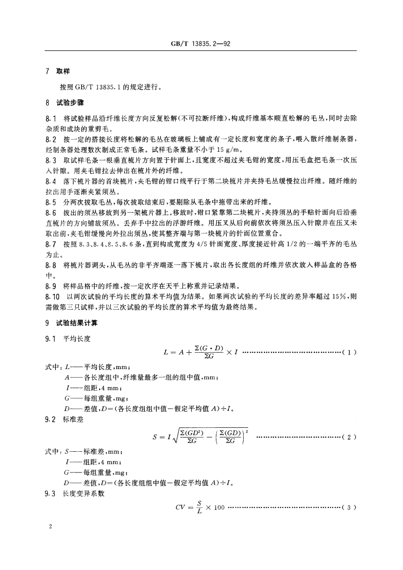 兔毛纤维长度试验方法 GBT 13835.2-1992.pdf_第3页