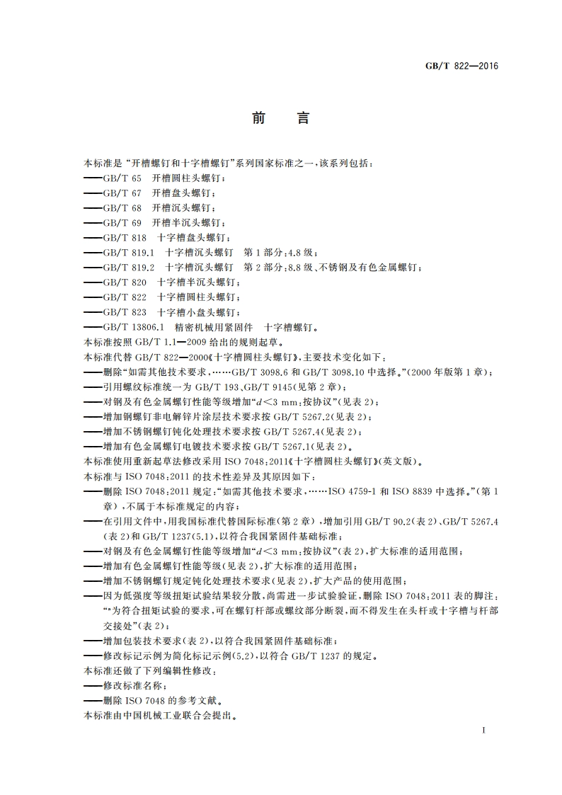 十字槽圆柱头螺钉 GBT 822-2016.pdf_第3页