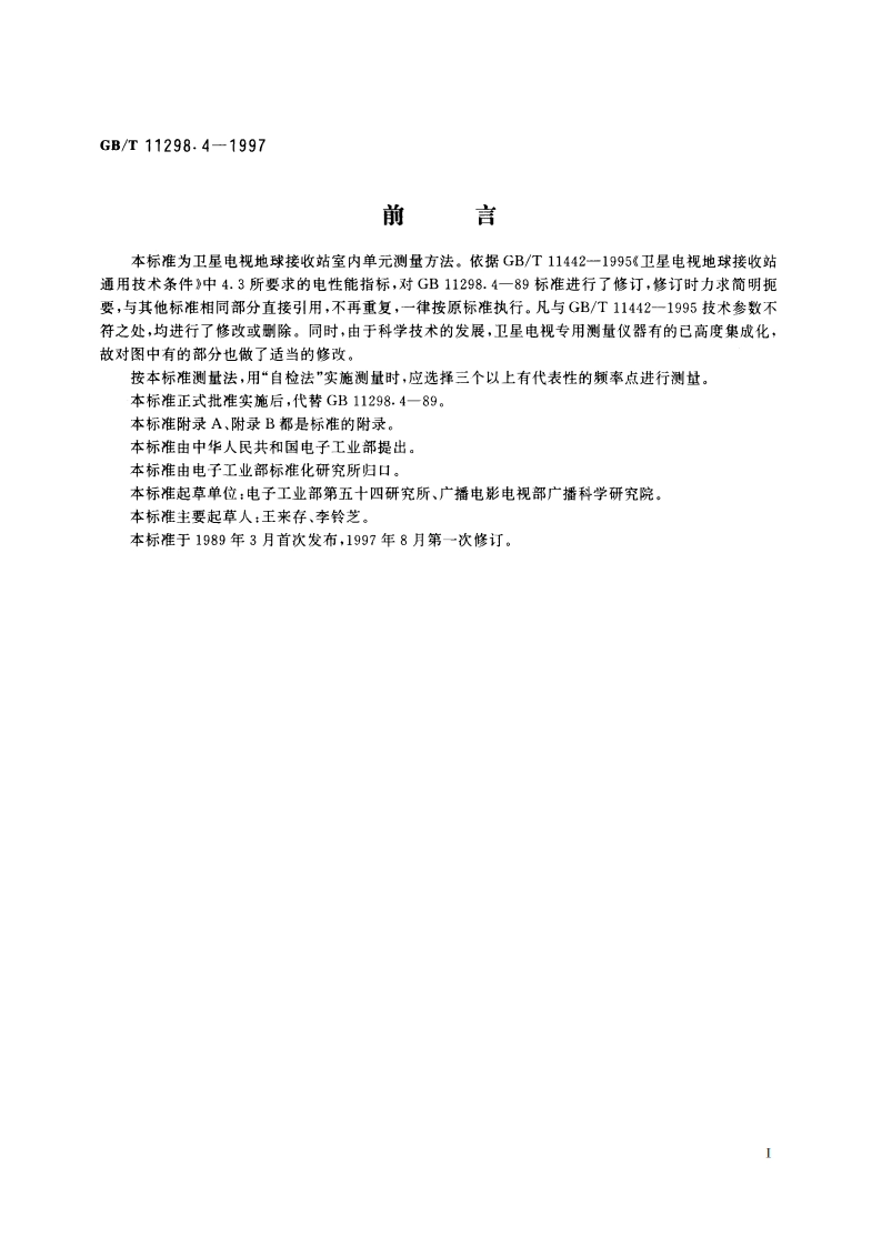 卫星电视地球接收站测量方法 室内单元测量 GBT 11298.4-1997.pdf_第3页