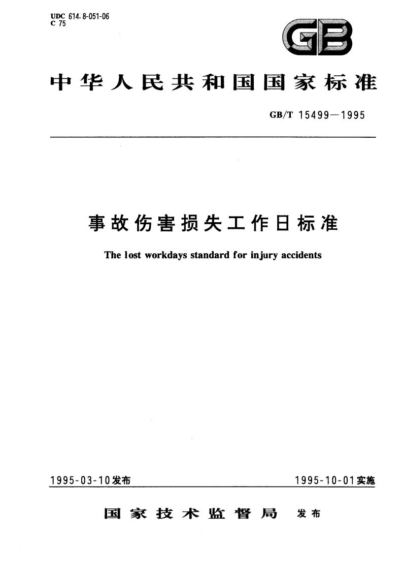 事故伤害损失工作日标准 GBT 15499-1995.pdf_第1页