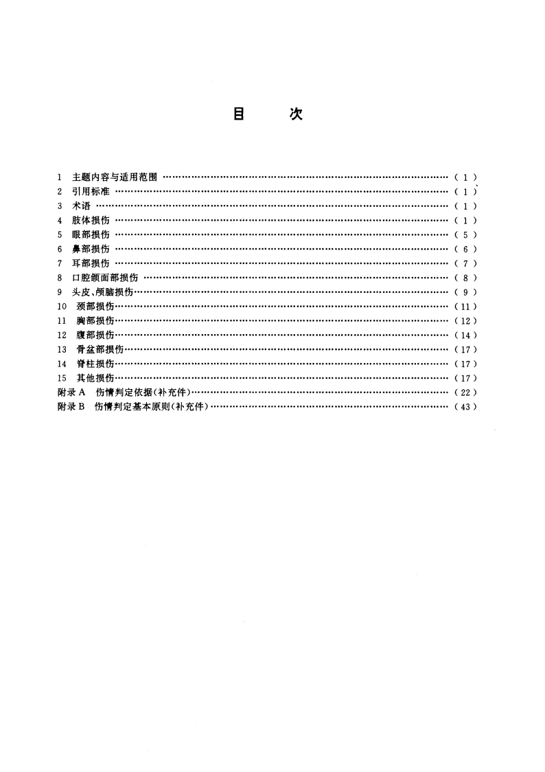 事故伤害损失工作日标准 GBT 15499-1995.pdf_第2页