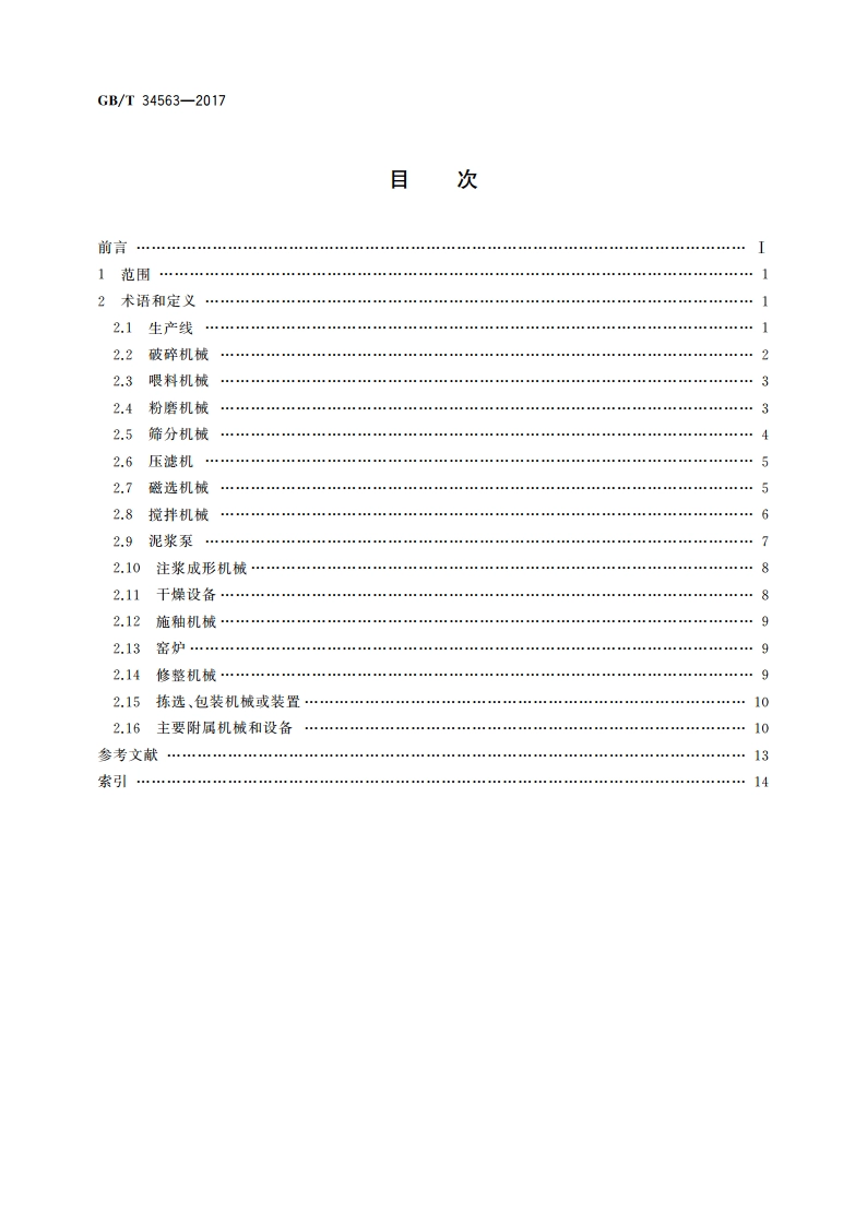 卫生陶瓷机械术语 GBT 34563-2017.pdf_第2页