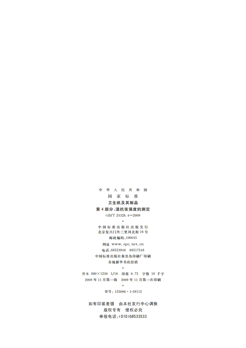 卫生纸及其制品 第4部分：湿抗张强度的测定 GBT 24328.4-2009.pdf_第2页