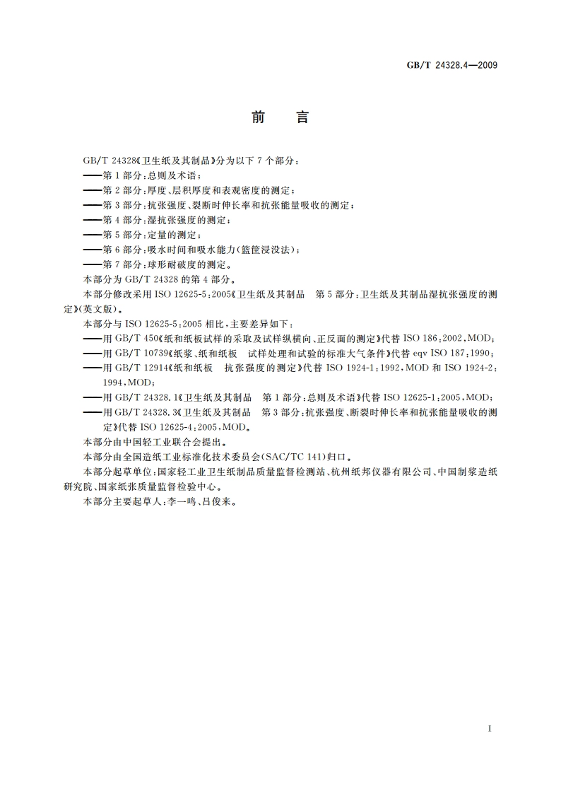 卫生纸及其制品 第4部分：湿抗张强度的测定 GBT 24328.4-2009.pdf_第3页