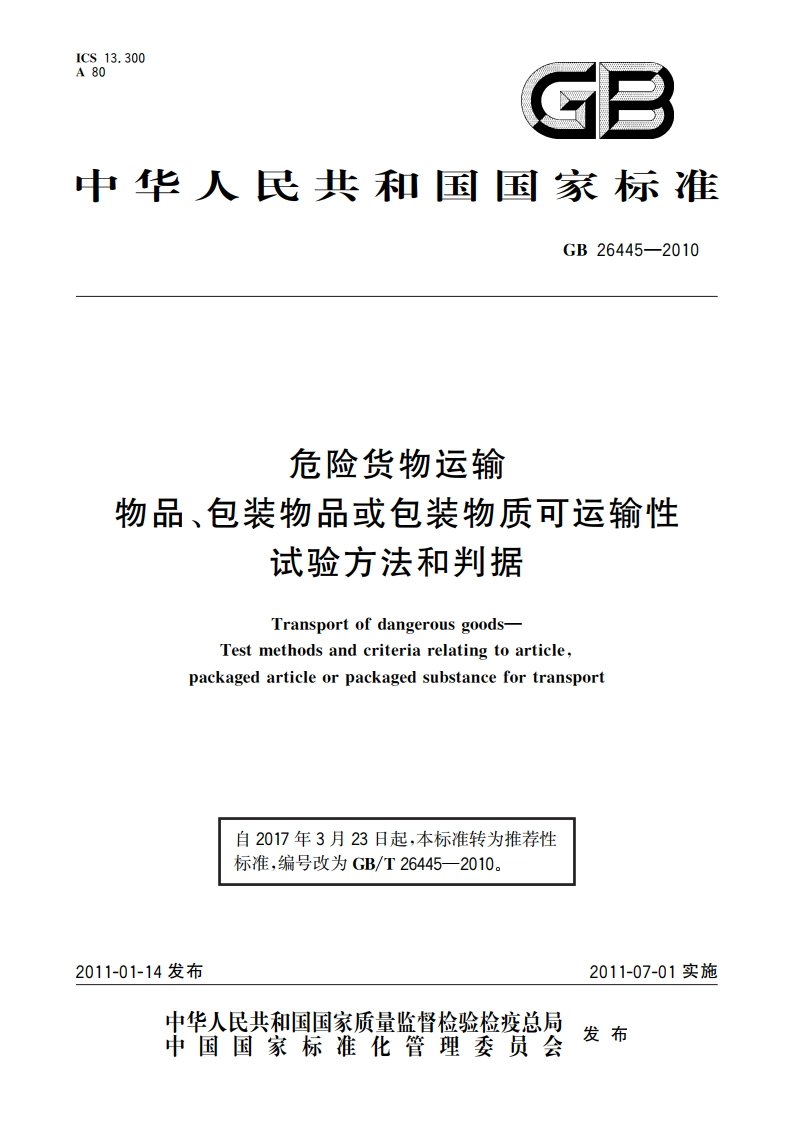 危险货物运输 物品、包装物品或包装物质可运输性试验方法和判据 GBT 26445-2010.pdf_第1页