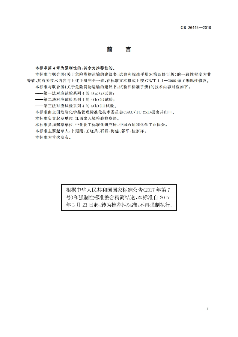 危险货物运输 物品、包装物品或包装物质可运输性试验方法和判据 GBT 26445-2010.pdf_第2页