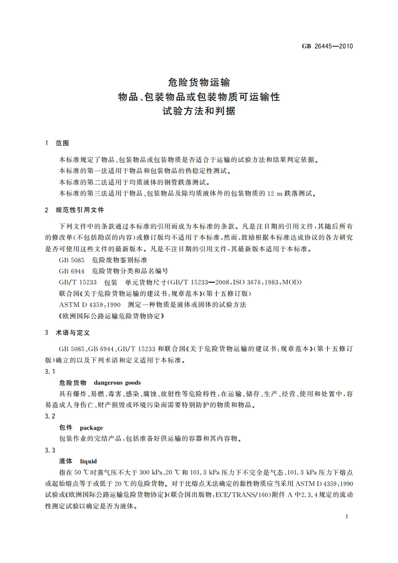危险货物运输 物品、包装物品或包装物质可运输性试验方法和判据 GBT 26445-2010.pdf_第3页