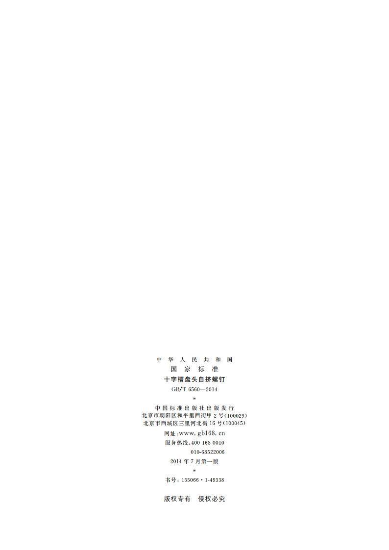 十字槽盘头自挤螺钉 GBT 6560-2014.pdf_第2页