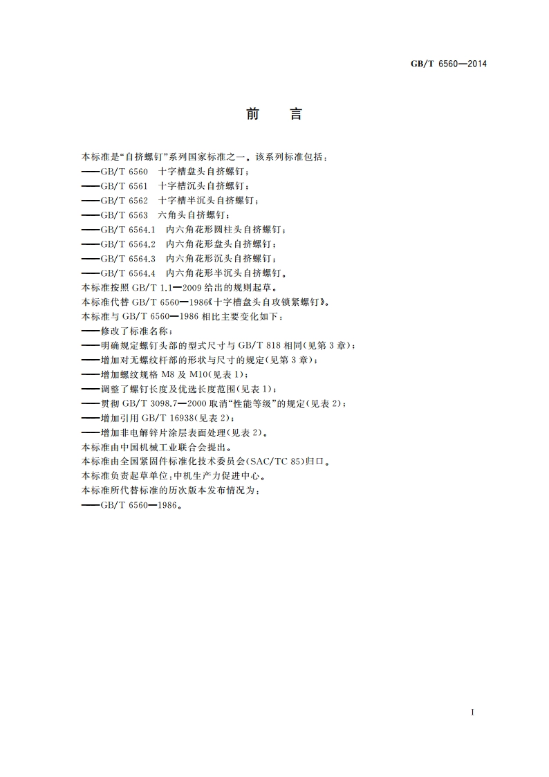 十字槽盘头自挤螺钉 GBT 6560-2014.pdf_第3页