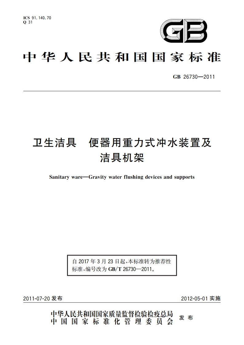 卫生洁具 便器用重力式冲水装置及洁具机架 GBT 26730-2011.pdf_第1页