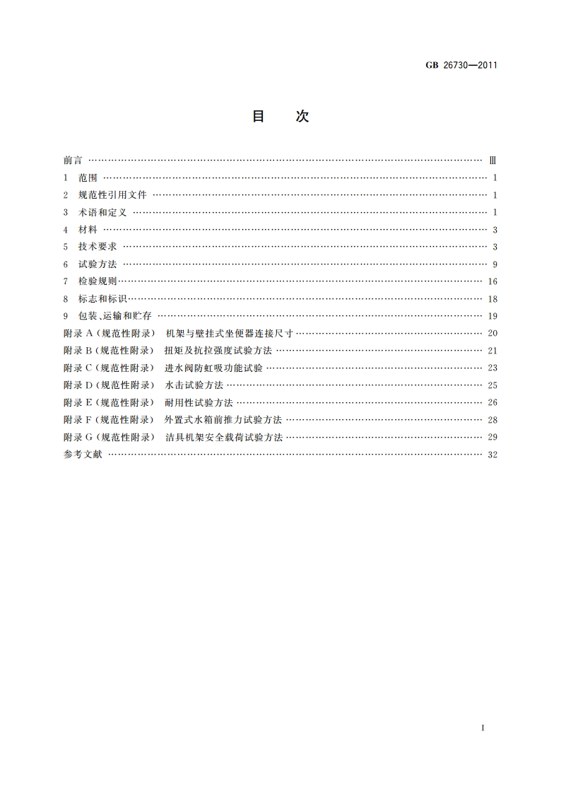 卫生洁具 便器用重力式冲水装置及洁具机架 GBT 26730-2011.pdf_第2页