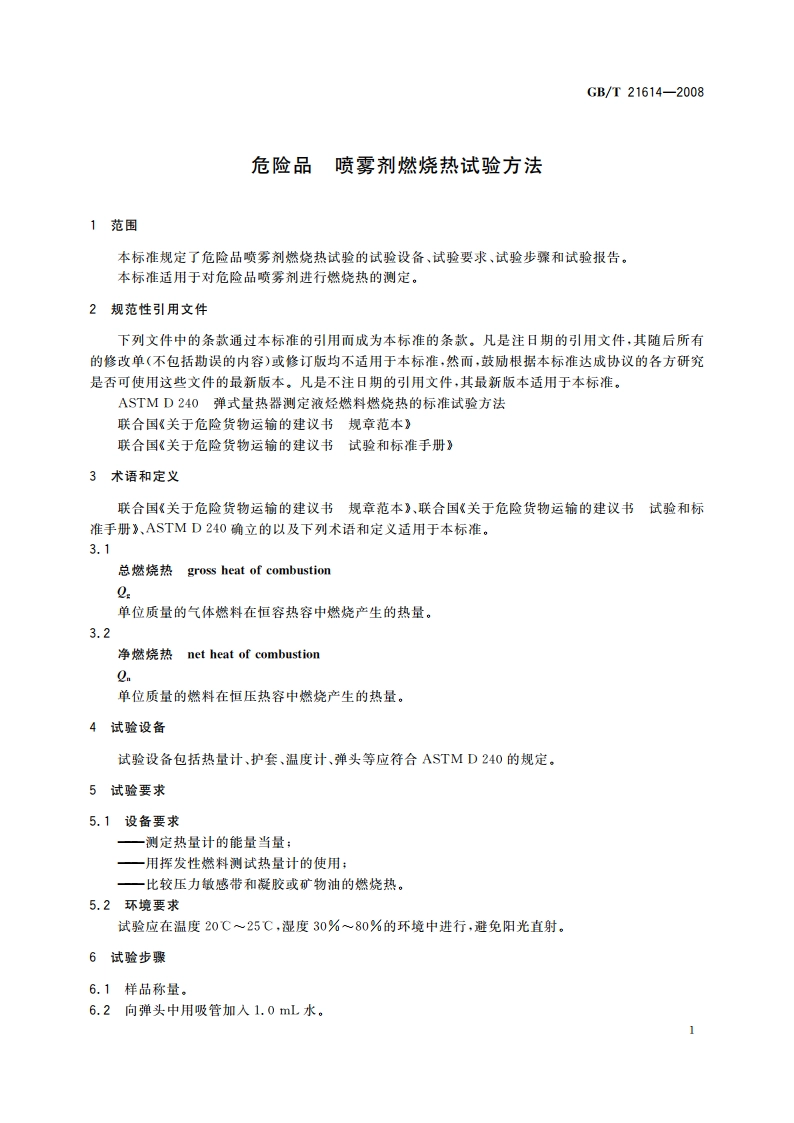 危险品 喷雾剂燃烧热试验方法 GBT 21614-2008.pdf_第3页
