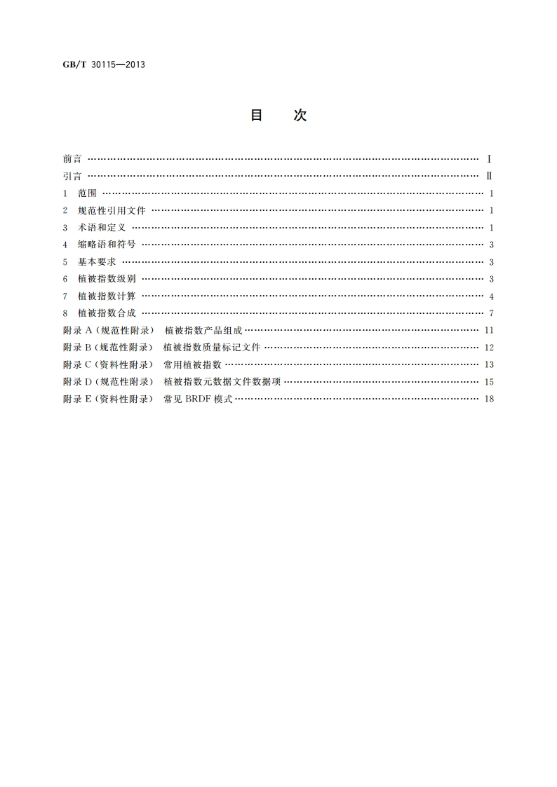 卫星遥感影像植被指数产品规范 GBT 30115-2013.pdf_第2页