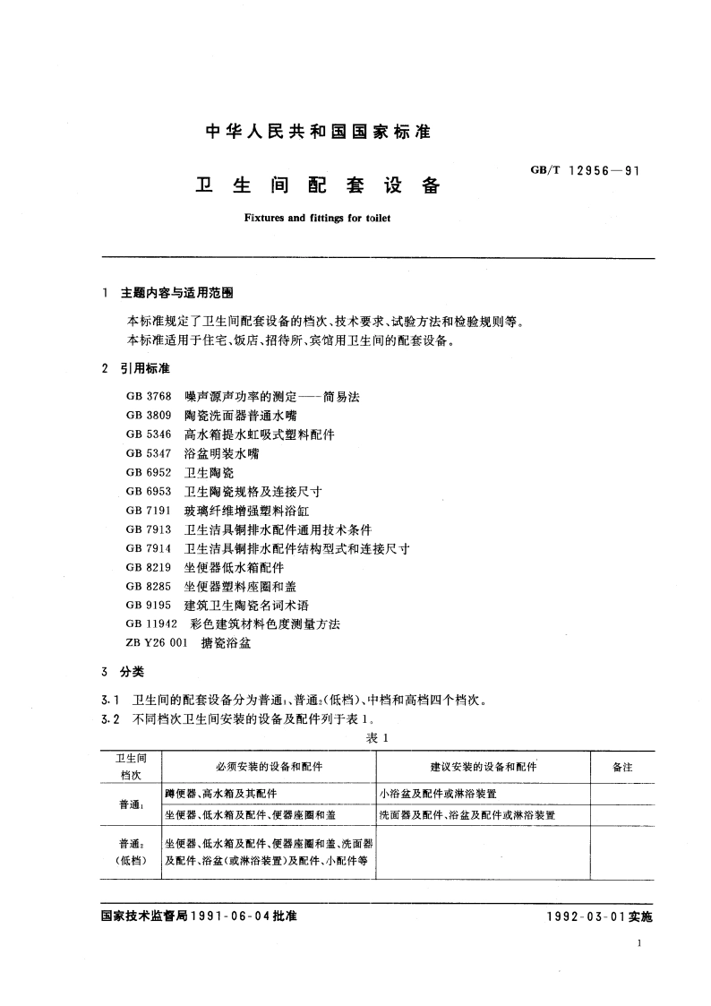 卫生间配套设备 GBT 12956-1991.pdf_第2页