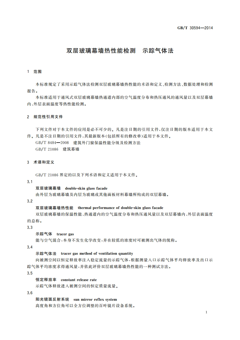 双层玻璃幕墙热性能检测 示踪气体法 GBT 30594-2014.pdf_第3页