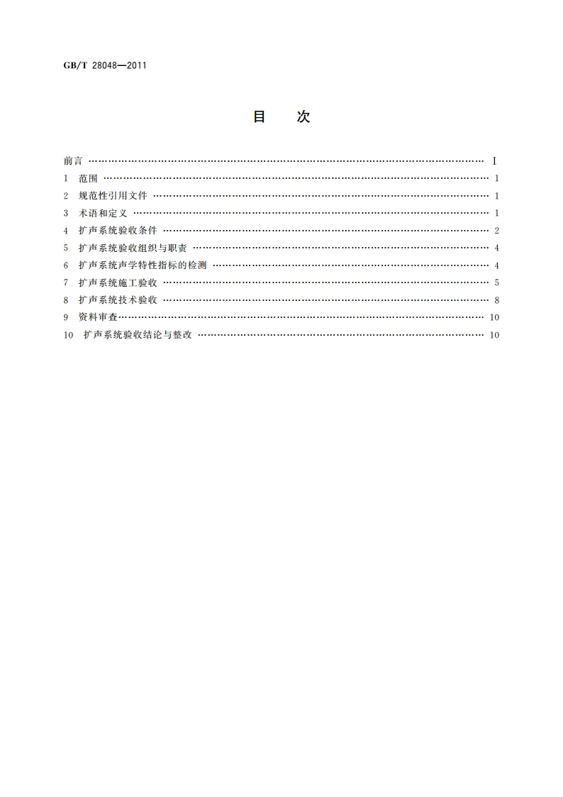 厅堂、体育场馆扩声系统验收规范 GBT 28048-2011.pdf_第2页