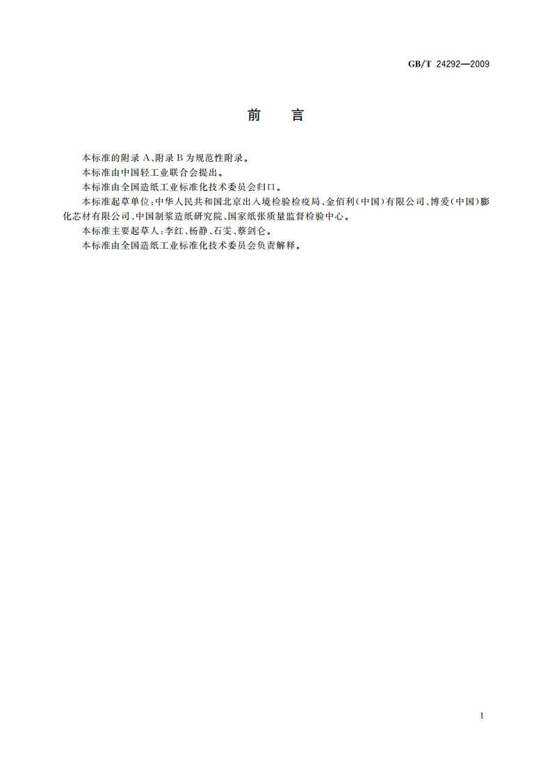 卫生用品用无尘纸 GBT 24292-2009.pdf_第2页