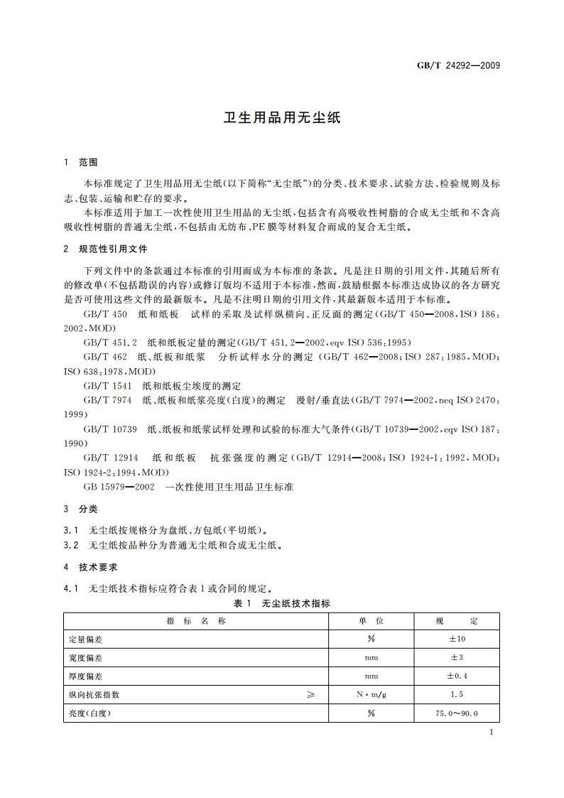 卫生用品用无尘纸 GBT 24292-2009.pdf_第3页
