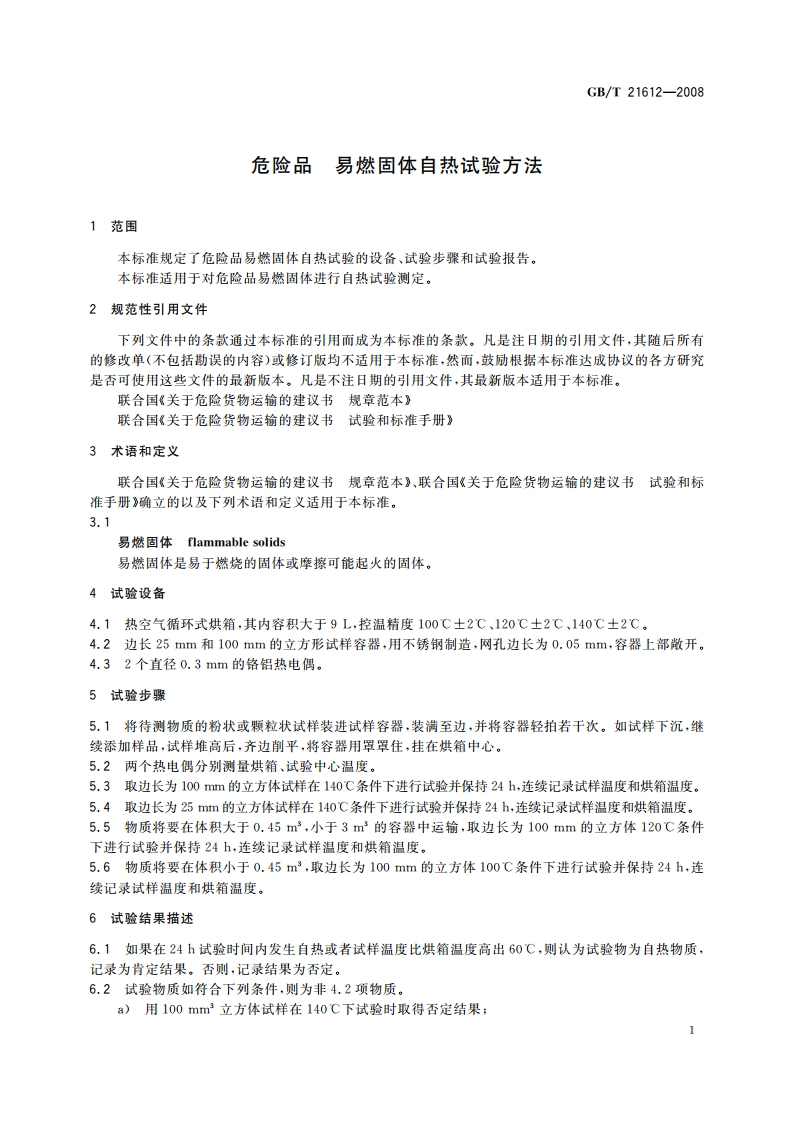 危险品 易燃固体自热试验方法 GBT 21612-2008.pdf_第3页