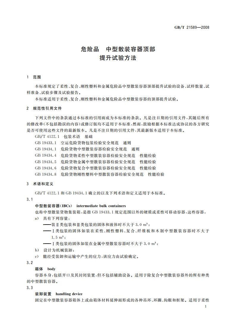 危险品 中型散装容器顶部提升试验方法 GBT 21589-2008.pdf_第3页