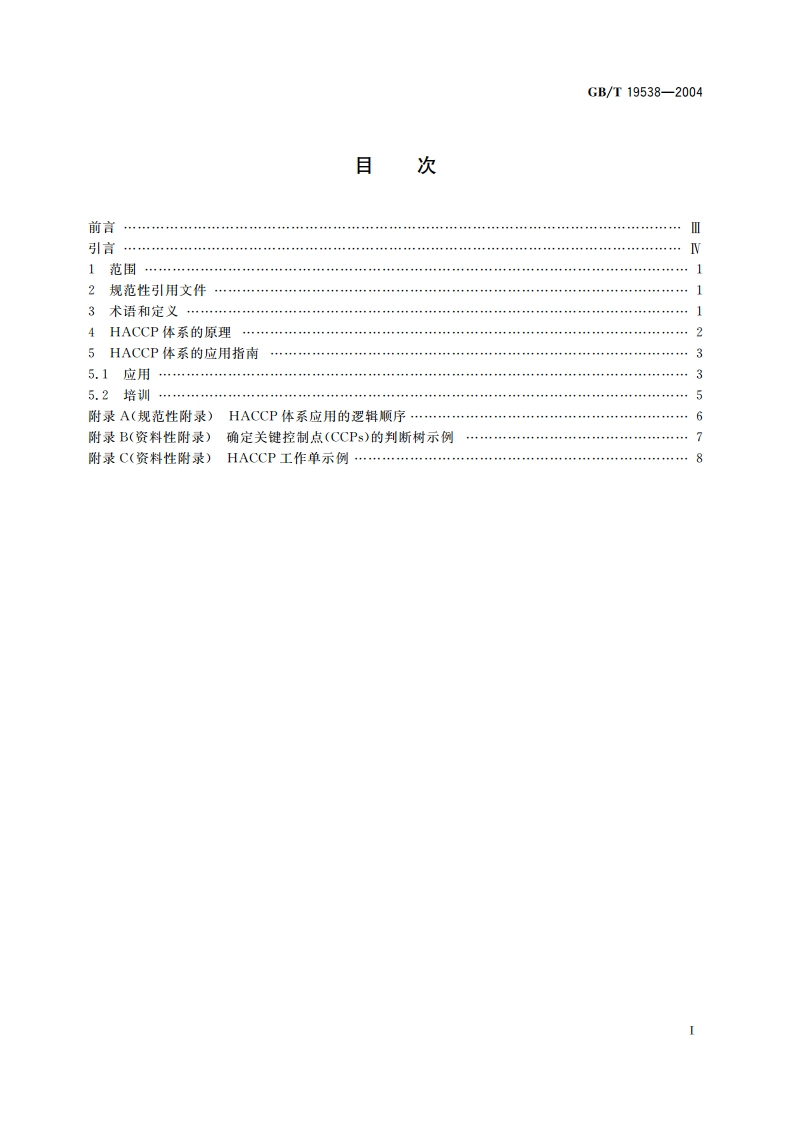 危害分析与关键控制点(HACCP)体系及其应用指南 GBT 19538-2004.pdf_第2页