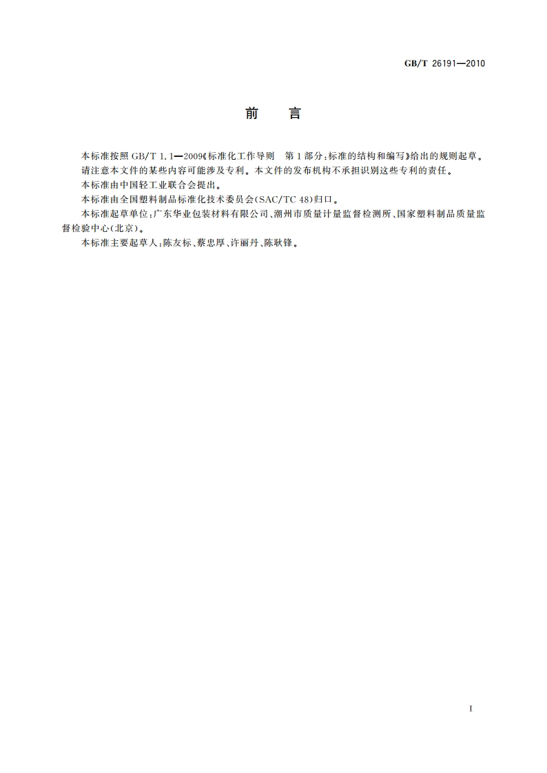 双向拉伸聚苯乙烯扭结薄膜 GBT 26191-2010.pdf_第2页