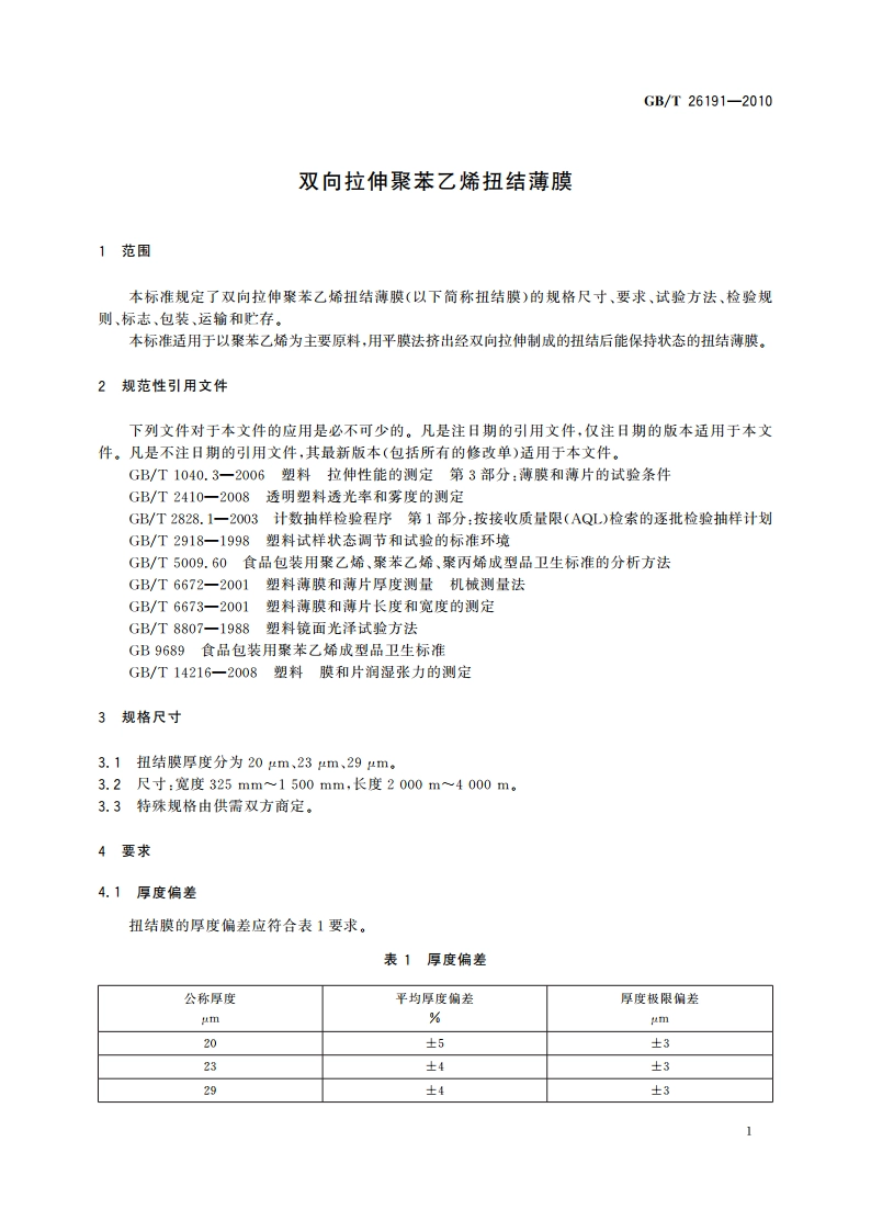 双向拉伸聚苯乙烯扭结薄膜 GBT 26191-2010.pdf_第3页
