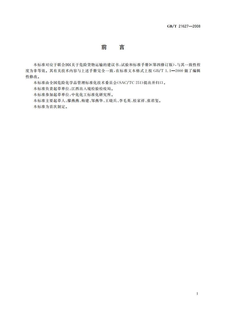 危险品 极不敏感引爆物质的缓慢升温试验方法 GBT 21627-2008.pdf_第2页
