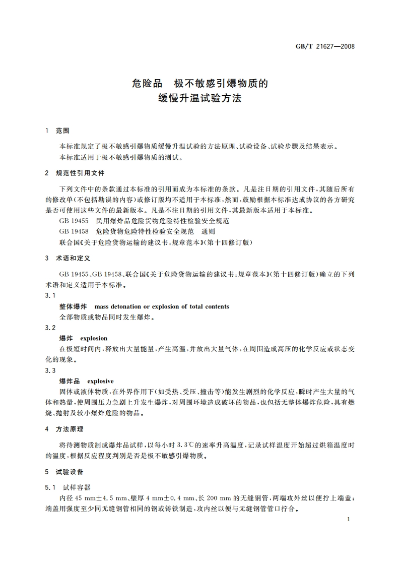危险品 极不敏感引爆物质的缓慢升温试验方法 GBT 21627-2008.pdf_第3页