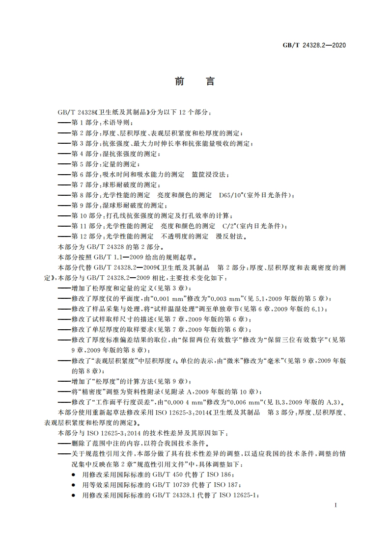 卫生纸及其制品 第2部分：厚度、层积厚度、表观层积紧度和松厚度的测定 GBT 24328.2-2020.pdf_第2页